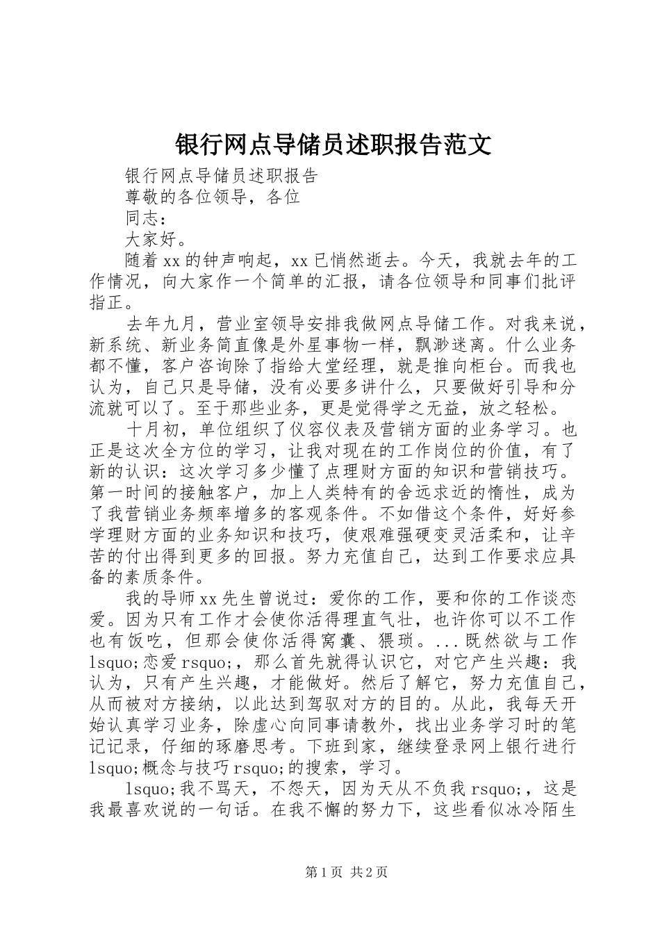 2024年银行网点导储员述职报告范文_第1页