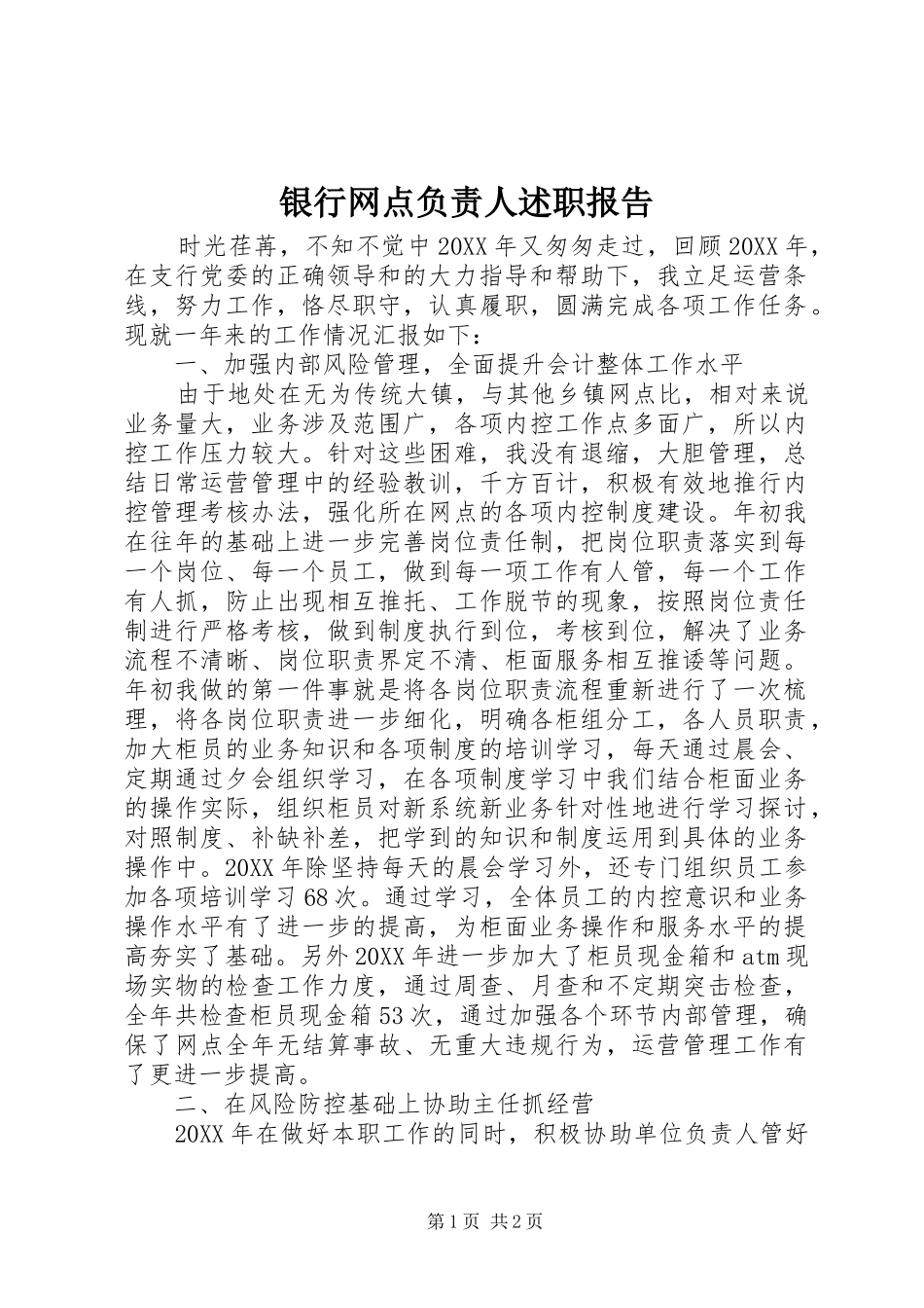 2024年银行网点负责人述职报告_第1页