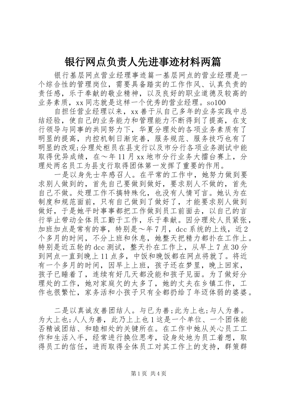 2024年银行网点负责人先进事迹材料两篇_第1页