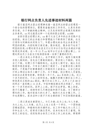 2024年银行网点负责人先进事迹材料两篇