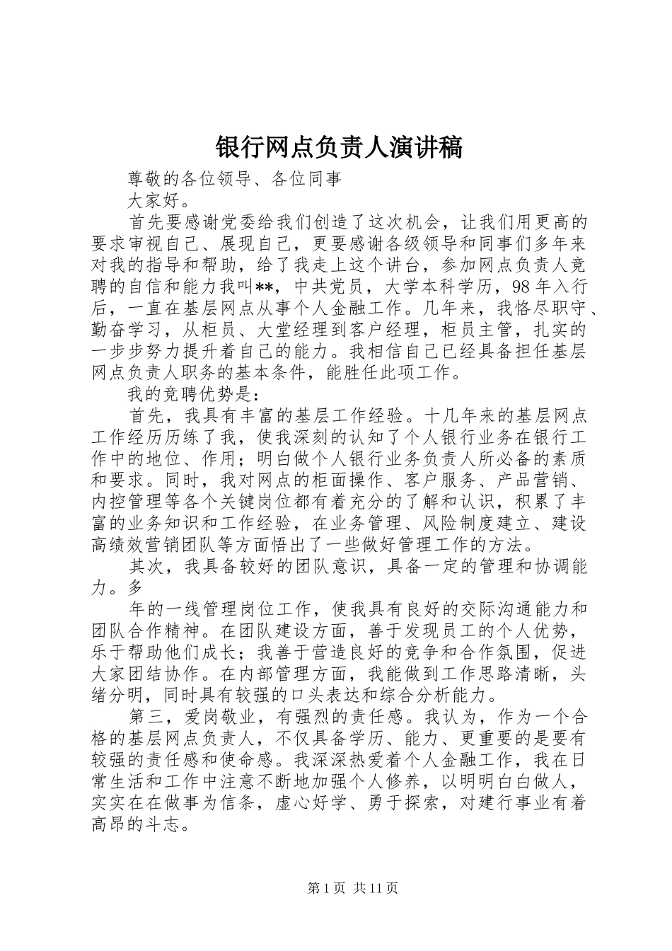 2024年银行网点负责人演讲稿_第1页
