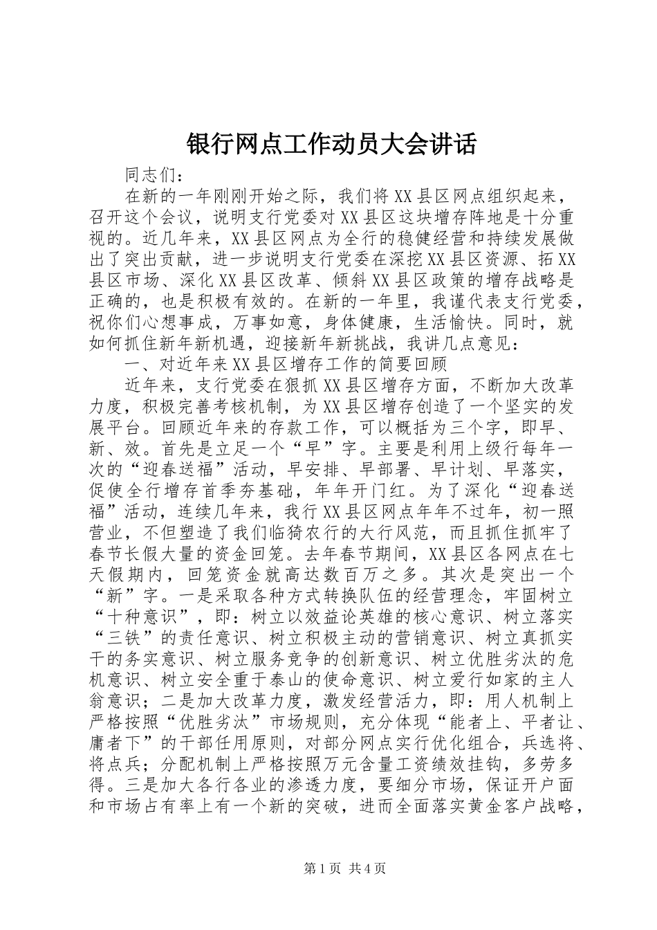 2024年银行网点工作动员大会致辞_第1页