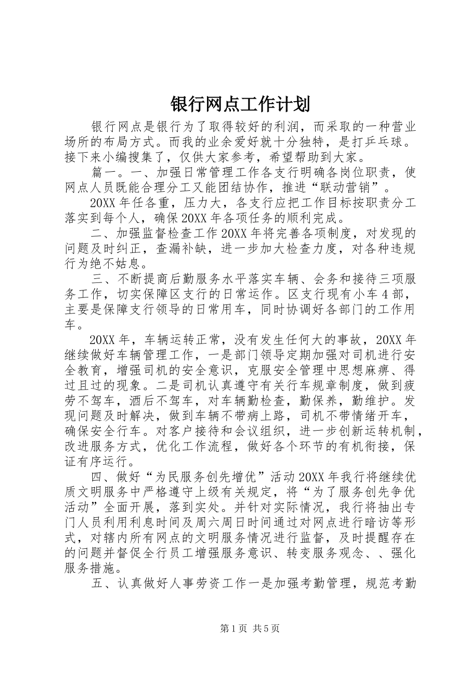 2024年银行网点工作计划_第1页