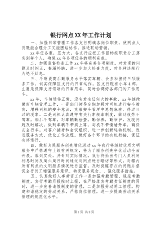 2024年银行网点工作计划新版