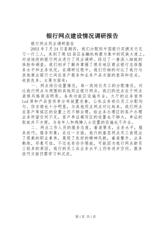 2024年银行网点建设情况调研报告