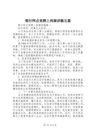 2024年银行网点竞聘上岗演讲稿五篇