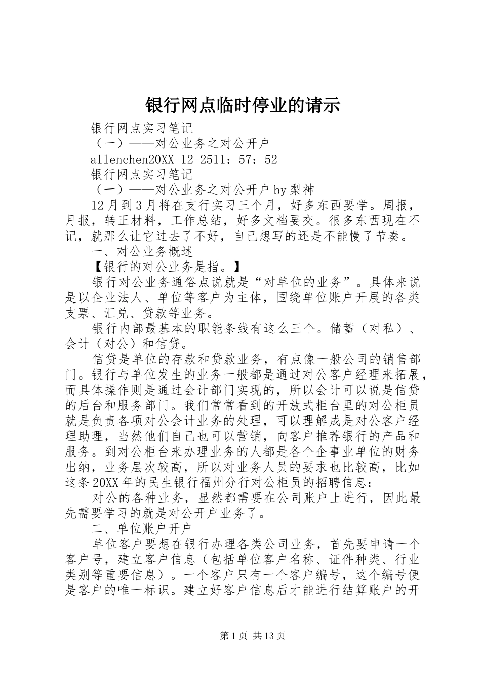 2024年银行网点临时停业的请示_第1页