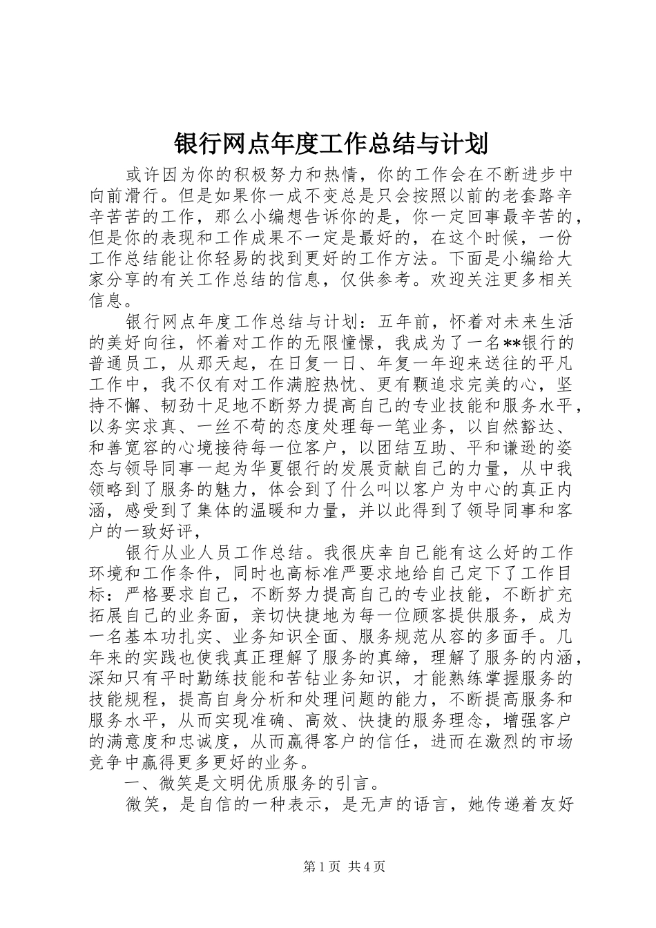 2024年银行网点年度工作总结与计划_第1页