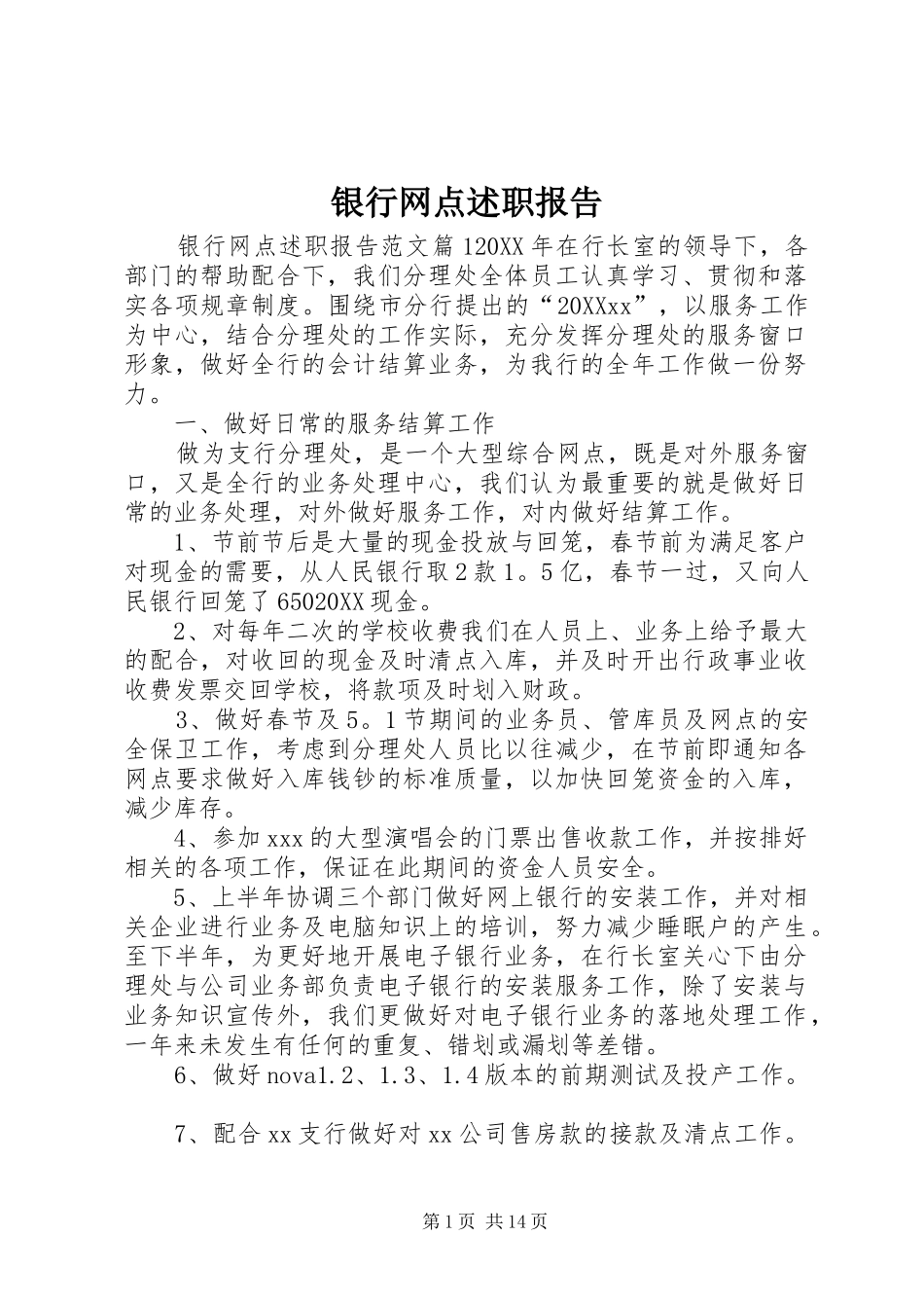 2024年银行网点述职报告_第1页