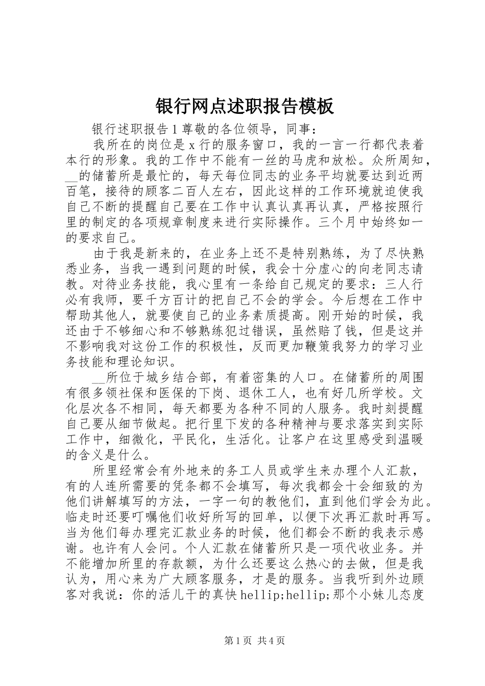 2024年银行网点述职报告模板_第1页