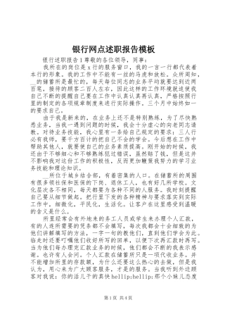 2024年银行网点述职报告模板