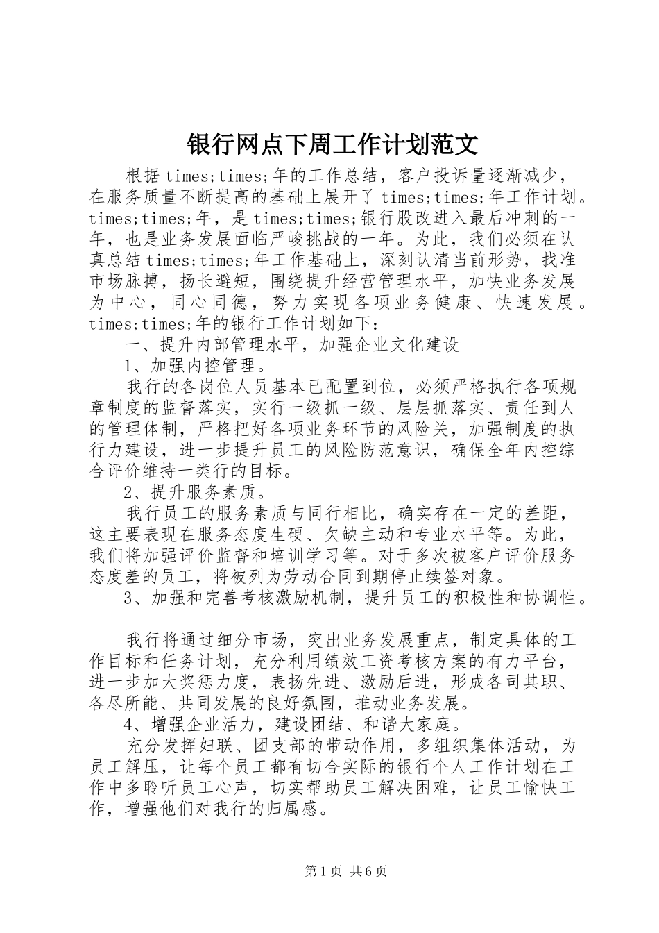 2024年银行网点下周工作计划范文_第1页