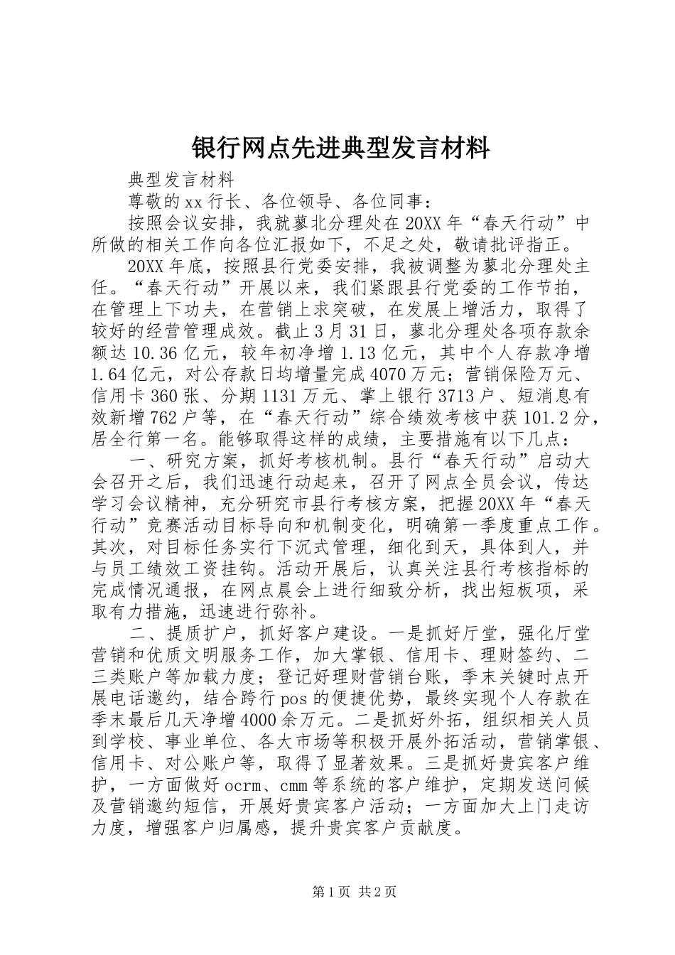 2024年银行网点先进典型讲话材料_第1页