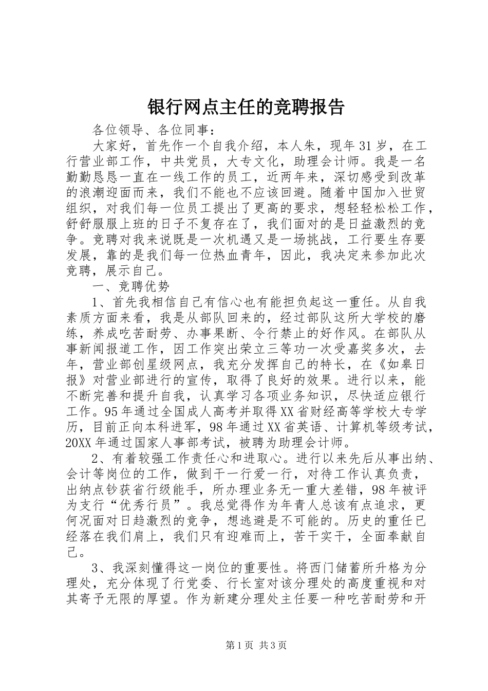 2024年银行网点主任的竞聘报告_第1页