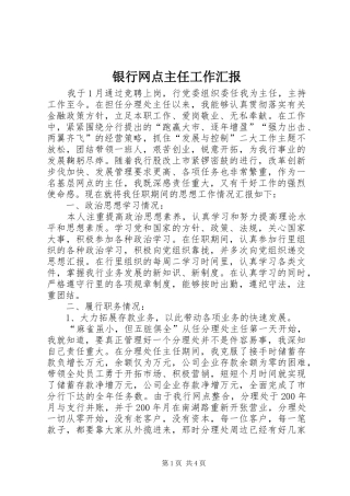 2024年银行网点主任工作汇报