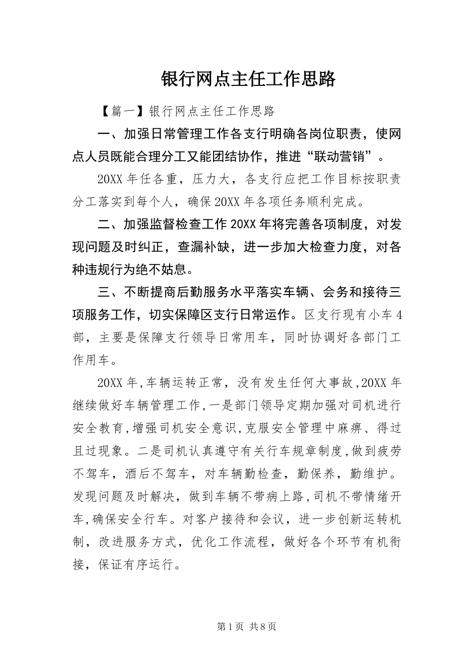 2024年银行网点主任工作思路_第1页
