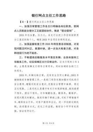 2024年银行网点主任工作思路
