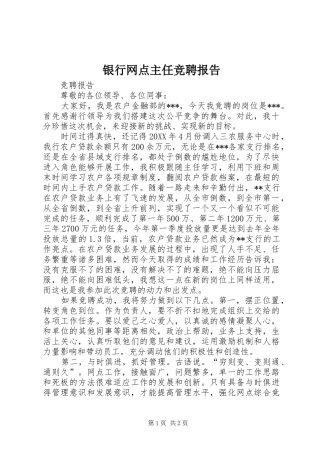 2024年银行网点主任竞聘报告