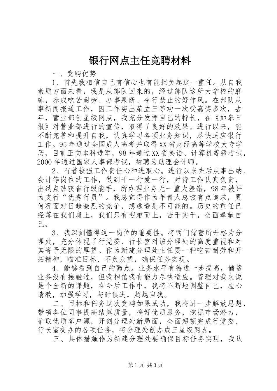 2024年银行网点主任竞聘材料_第1页