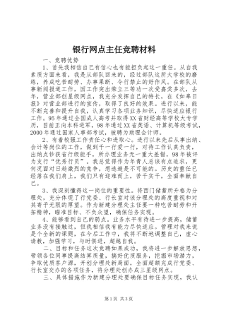 2024年银行网点主任竞聘材料