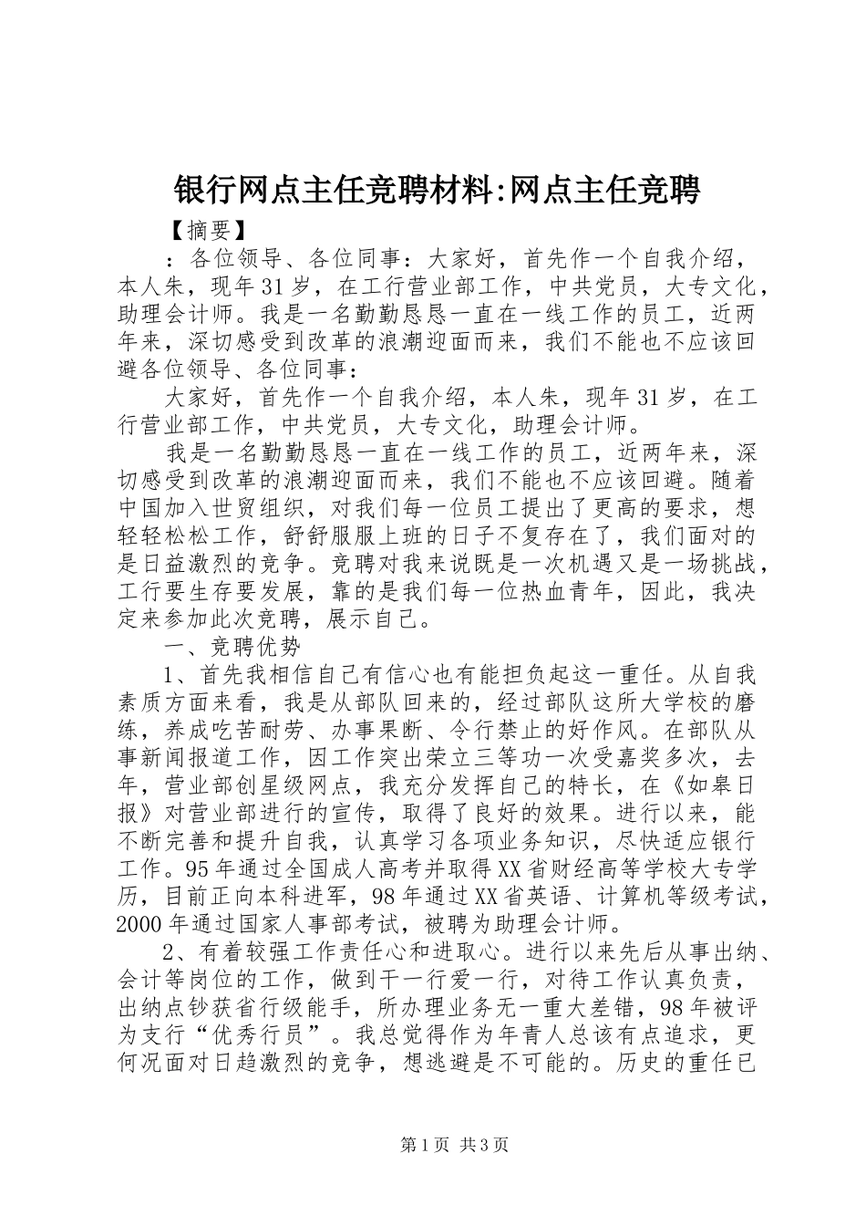 2024年银行网点主任竞聘材料网点主任竞聘_第1页