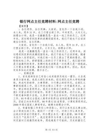 2024年银行网点主任竞聘材料网点主任竞聘