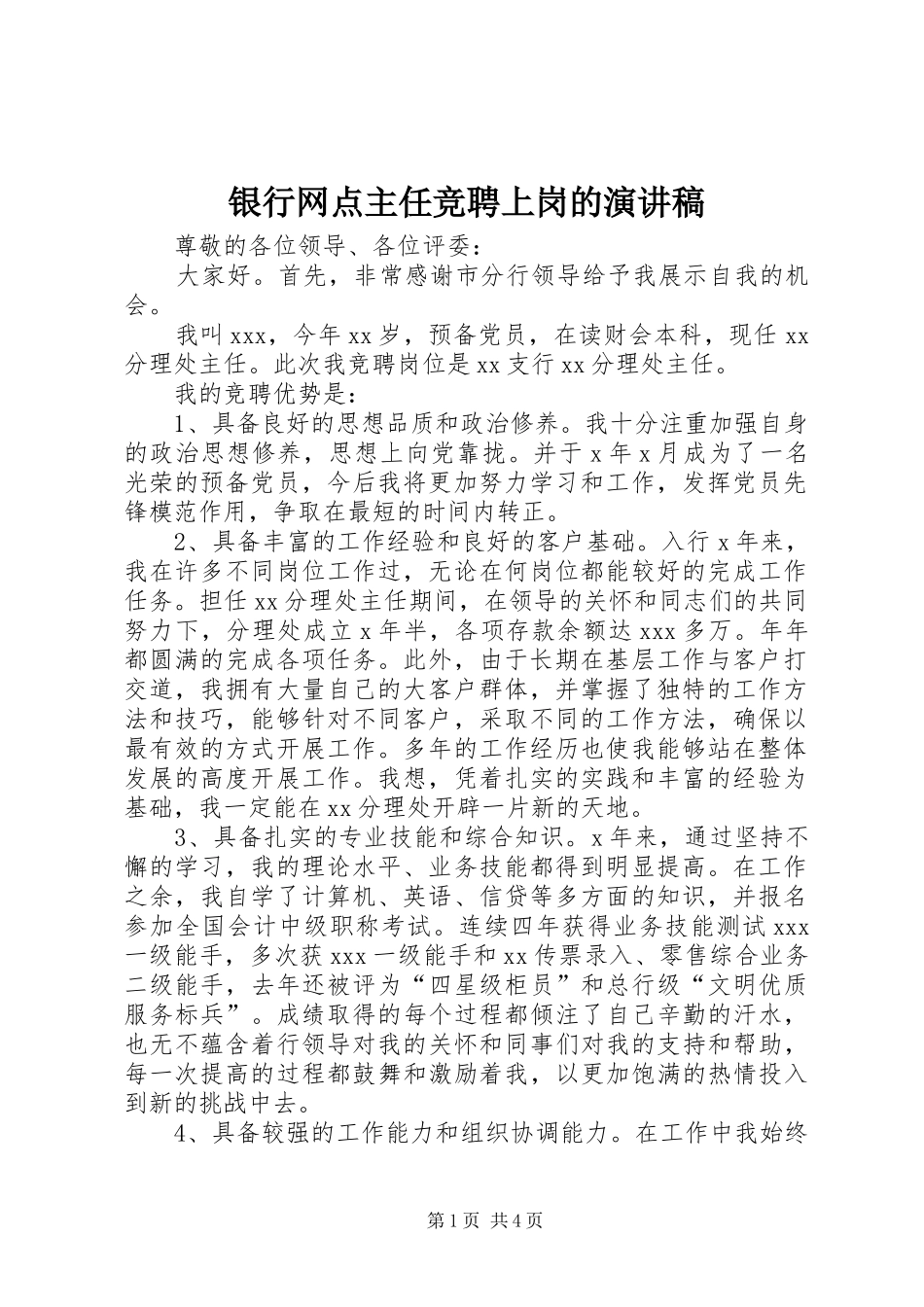 2024年银行网点主任竞聘上岗的演讲稿_第1页