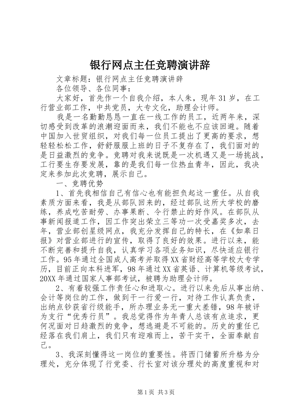 2024年银行网点主任竞聘演讲辞_第1页