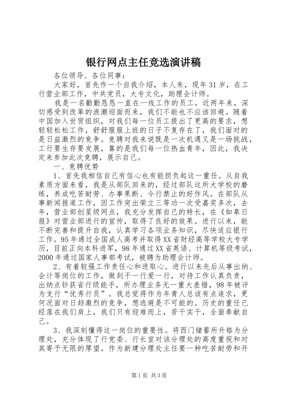 2024年银行网点主任竞选演讲稿_第1页