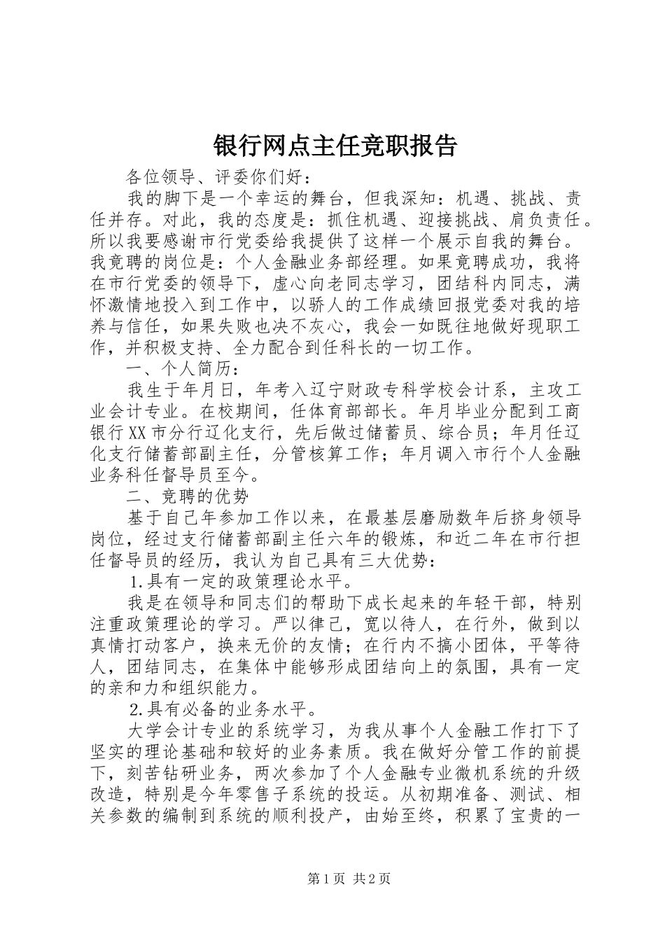 2024年银行网点主任竞职报告_第1页