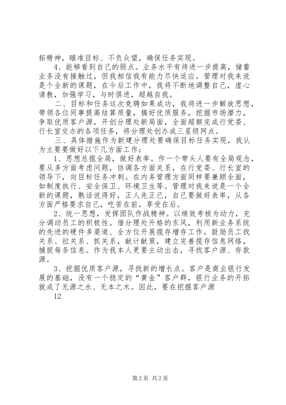 2024年银行网点主任竞职竞聘演讲稿_第2页