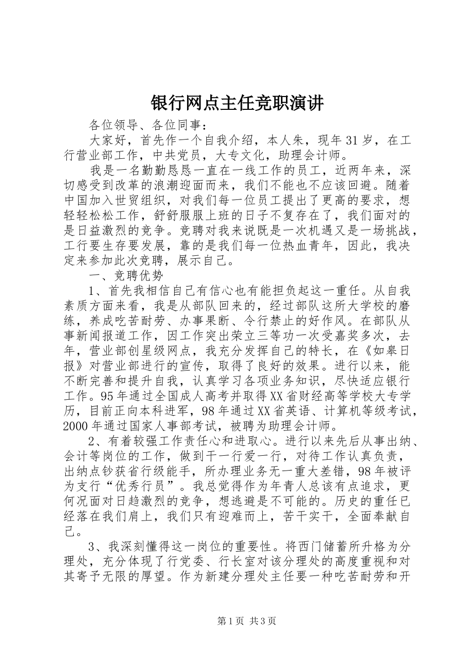 2024年银行网点主任竞职演讲_第1页