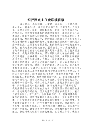 2024年银行网点主任竞职演讲稿