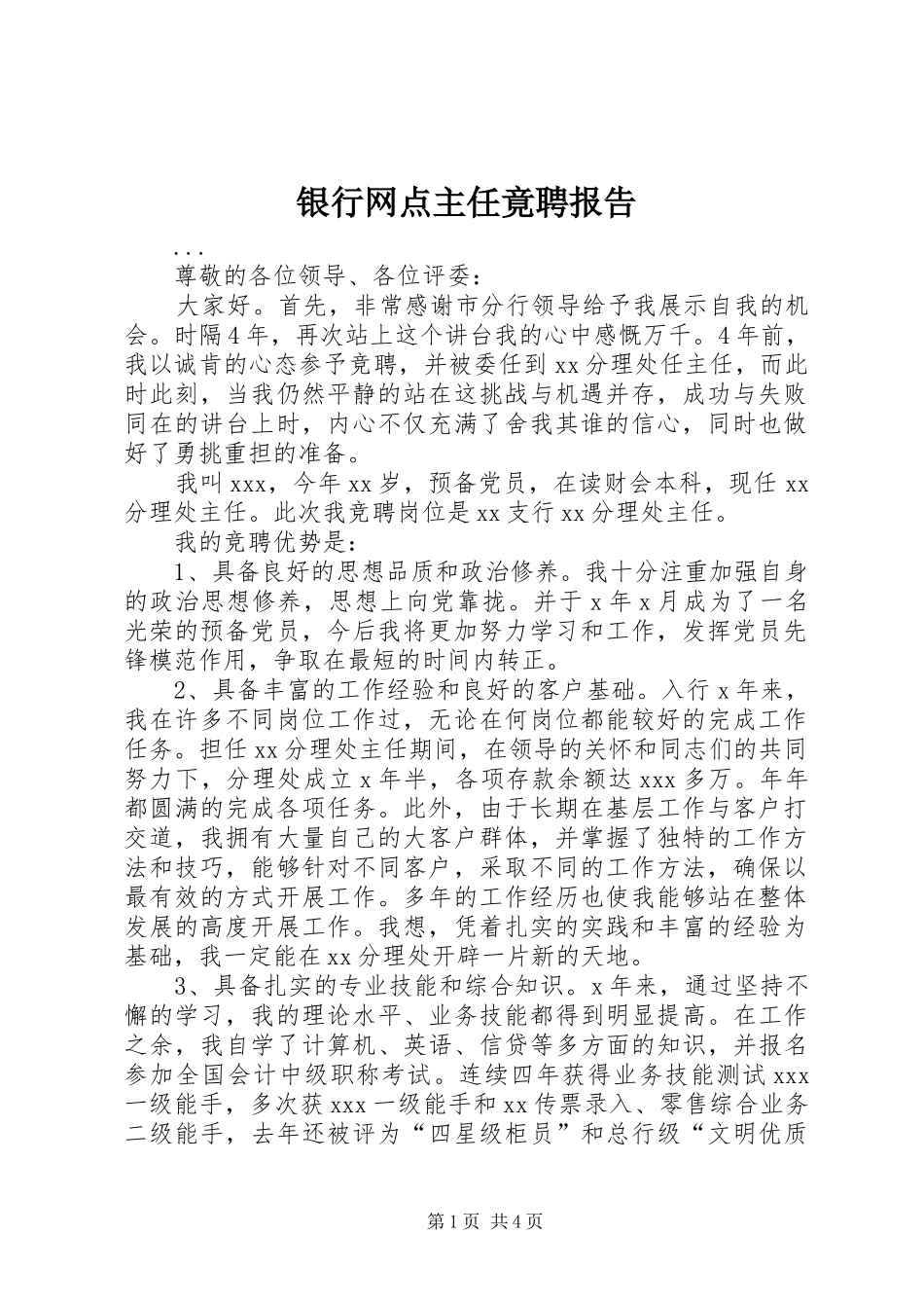 2024年银行网点主任竟聘报告_第1页