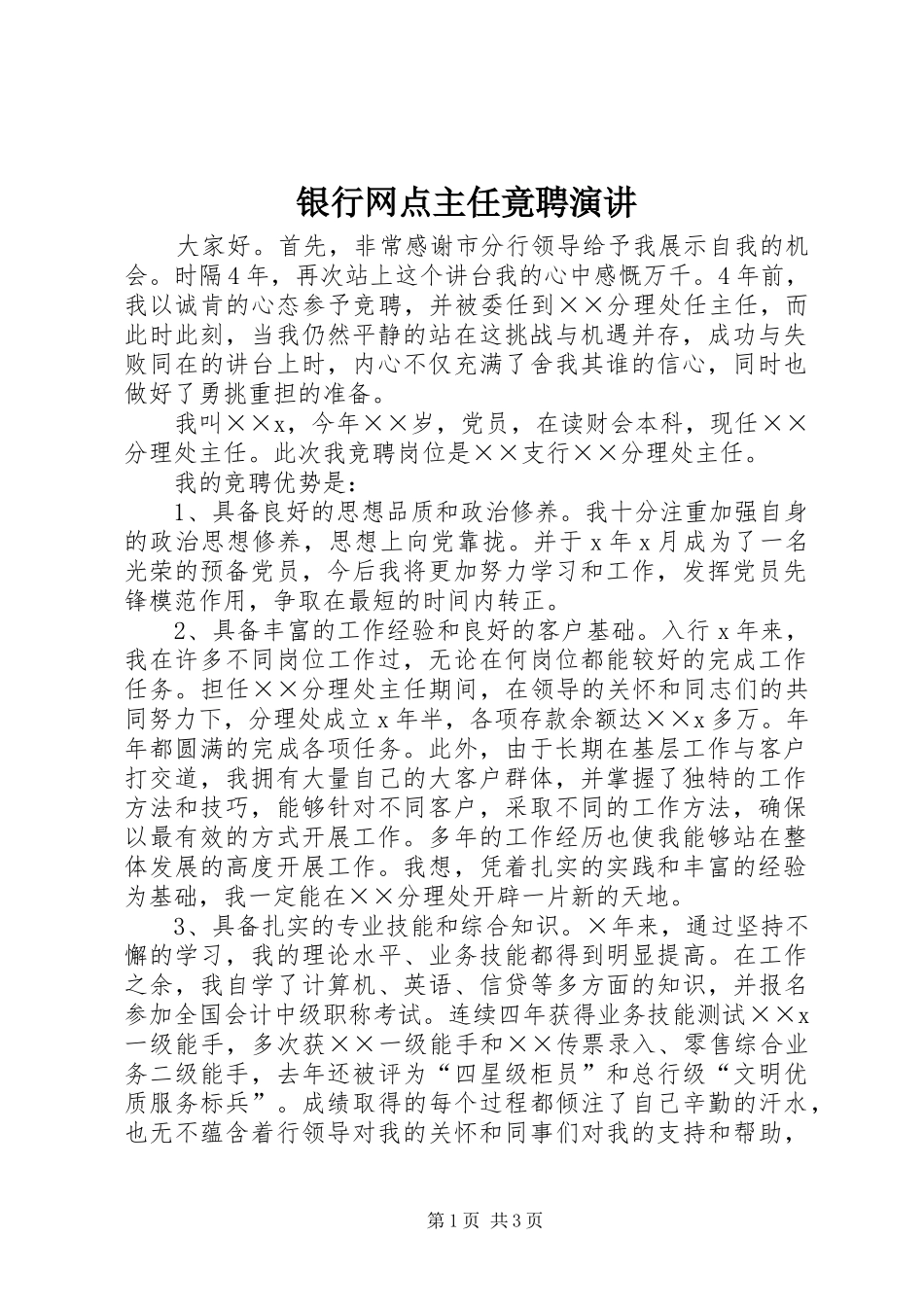 2024年银行网点主任竟聘演讲_第1页