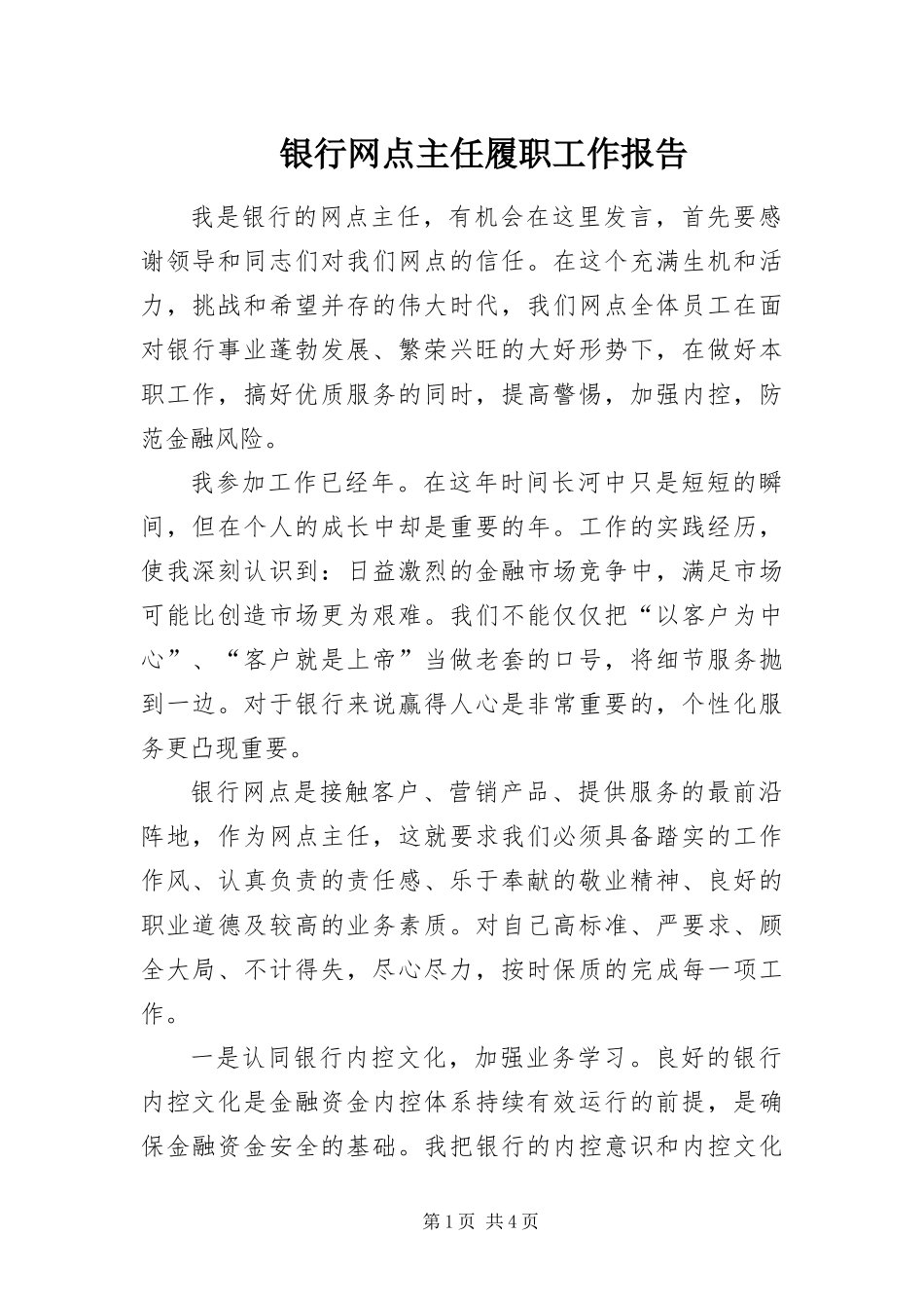 2024年银行网点主任履职工作报告_第1页