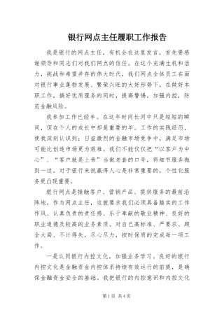 2024年银行网点主任履职工作报告