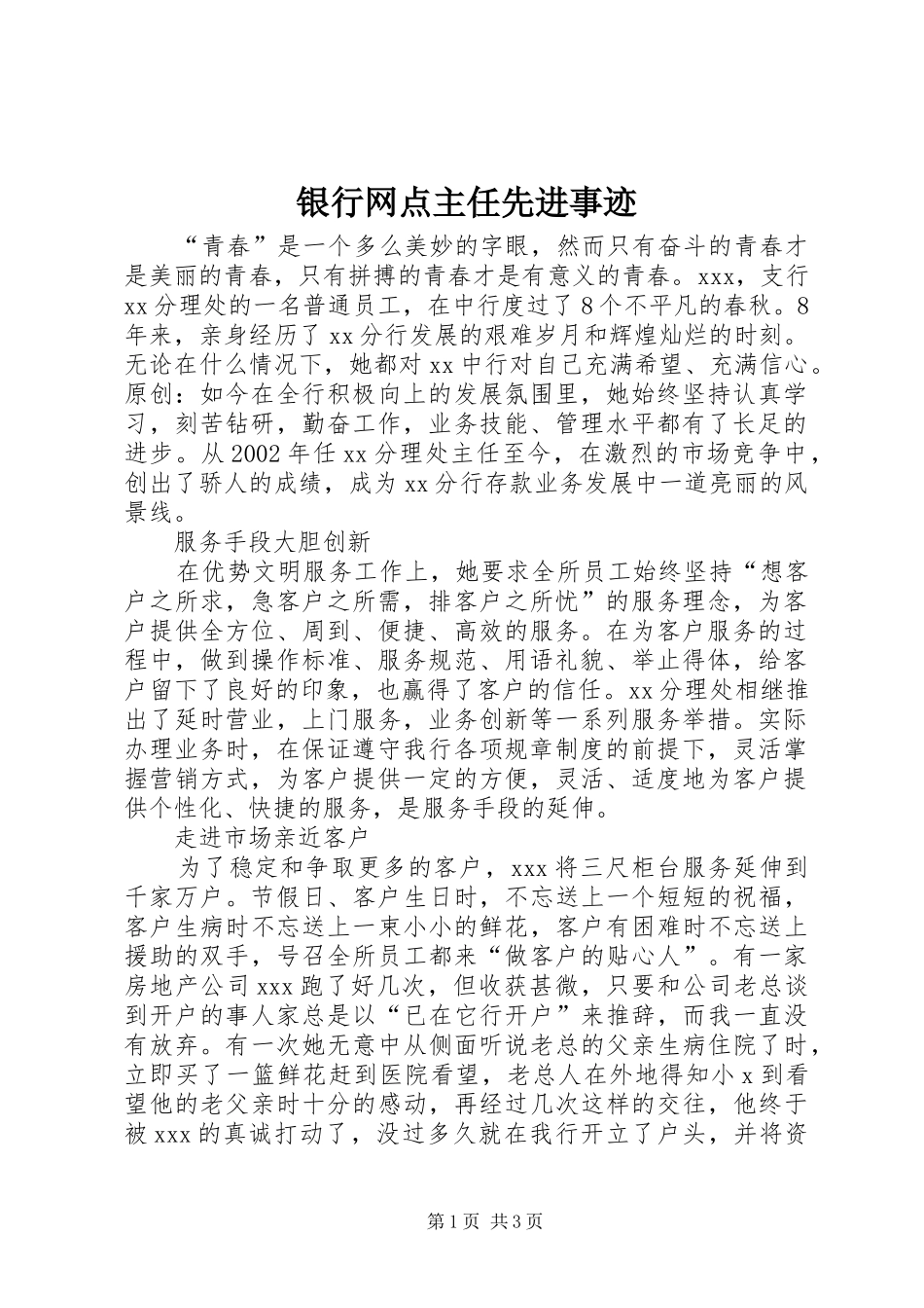 2024年银行网点主任先进事迹_第1页