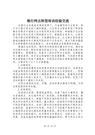 2024年银行网点转型培训经验交流