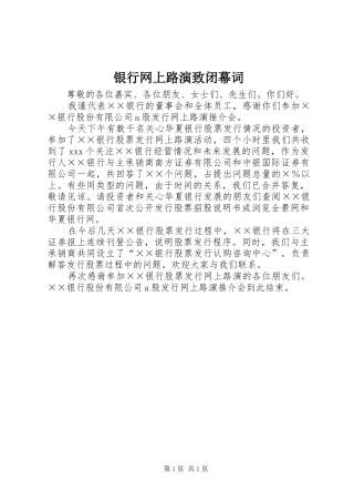 2024年银行网上路演致闭幕词
