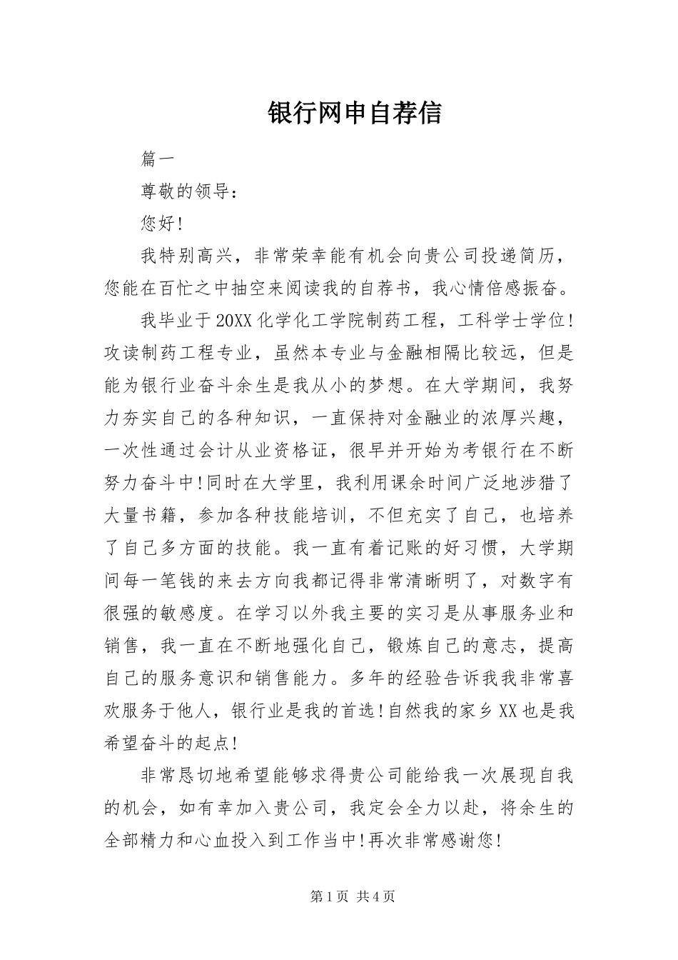 2024年银行网申自荐信_第1页
