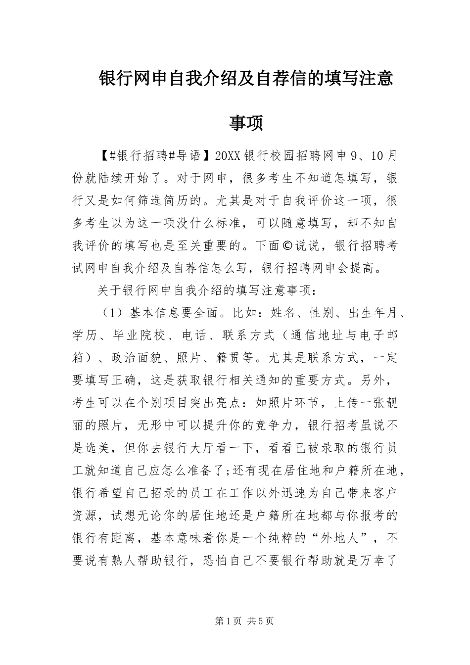 2024年银行网申自我介绍及自荐信的填写注意事项_第1页