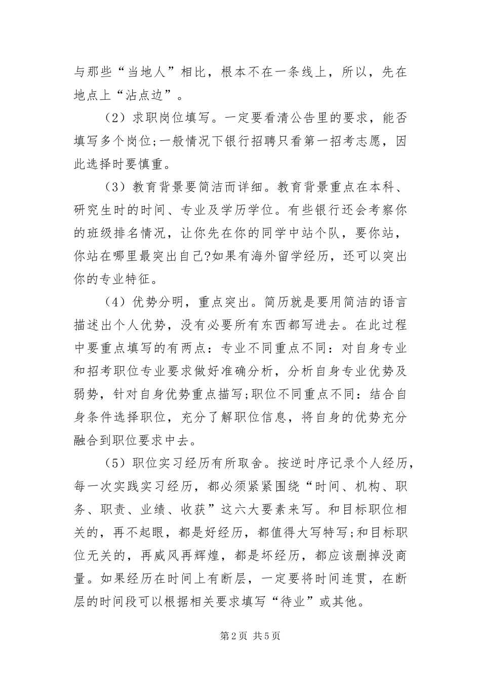 2024年银行网申自我介绍及自荐信的填写注意事项_第2页