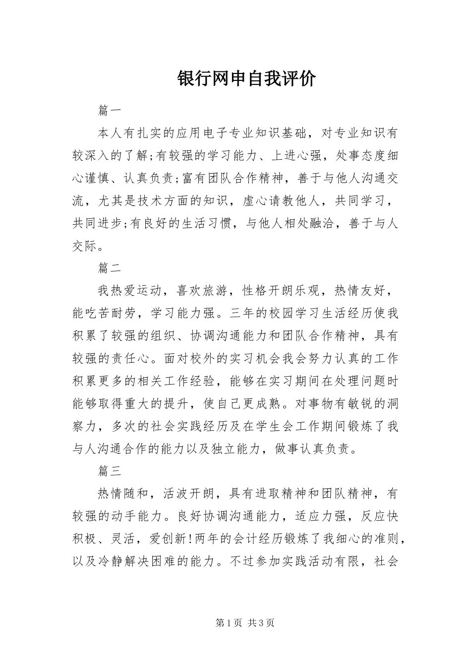 2024年银行网申自我评价_第1页