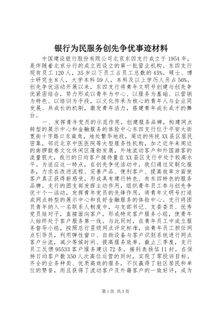 2024年银行为民服务创先争优事迹材料