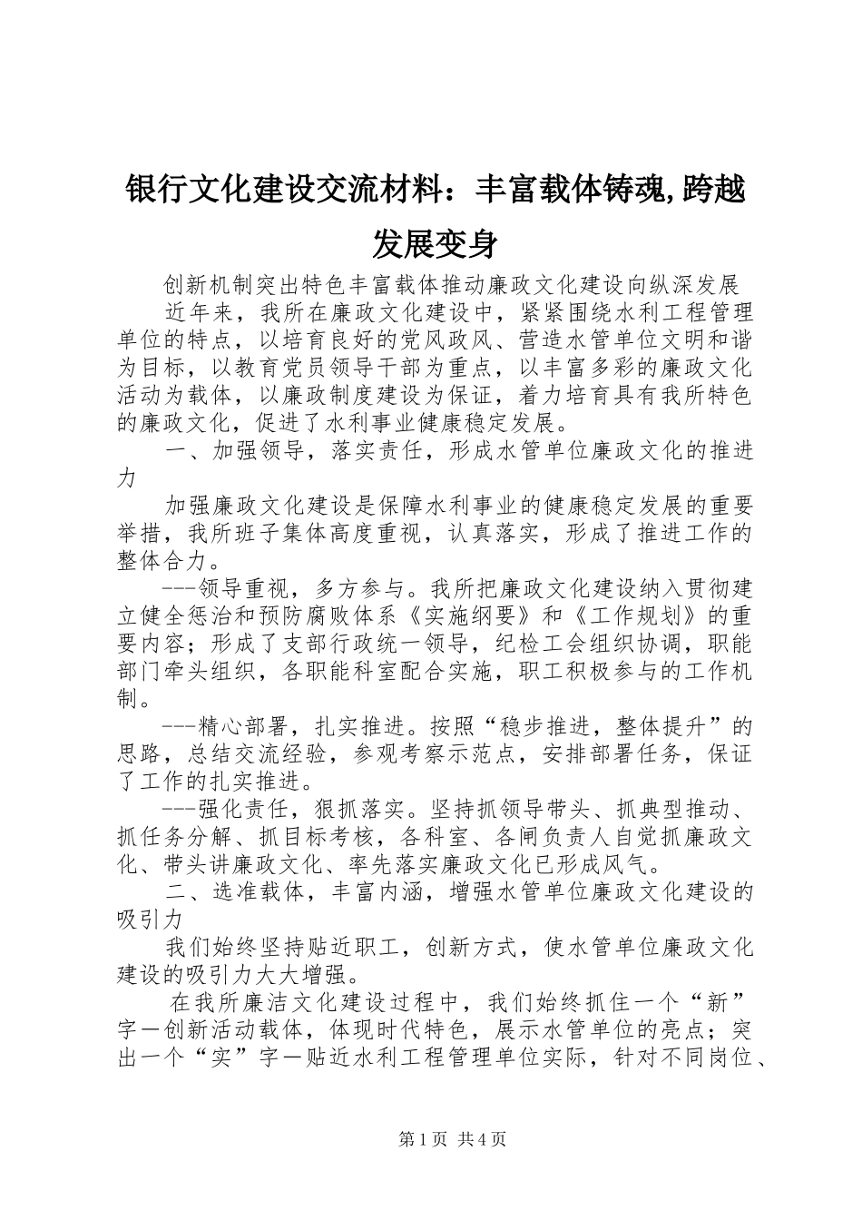 2024年银行文化建设交流材料丰富载体铸魂跨越发展变身_第1页