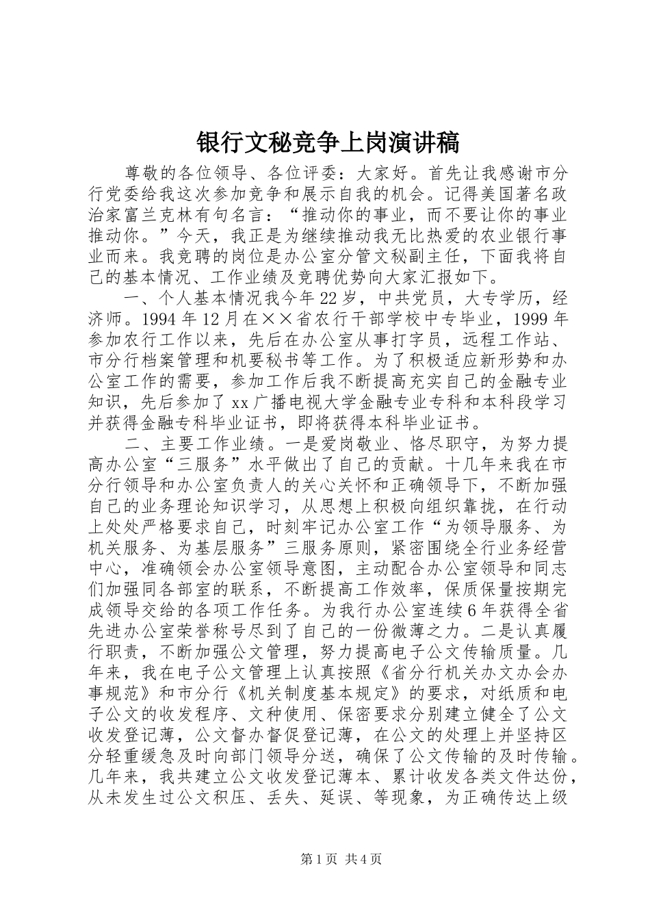 2024年银行文秘竞争上岗演讲稿_第1页