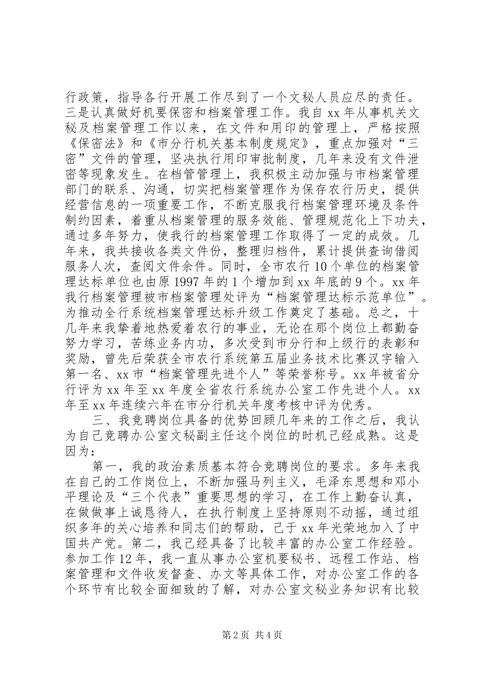 2024年银行文秘竞争上岗演讲稿_第2页