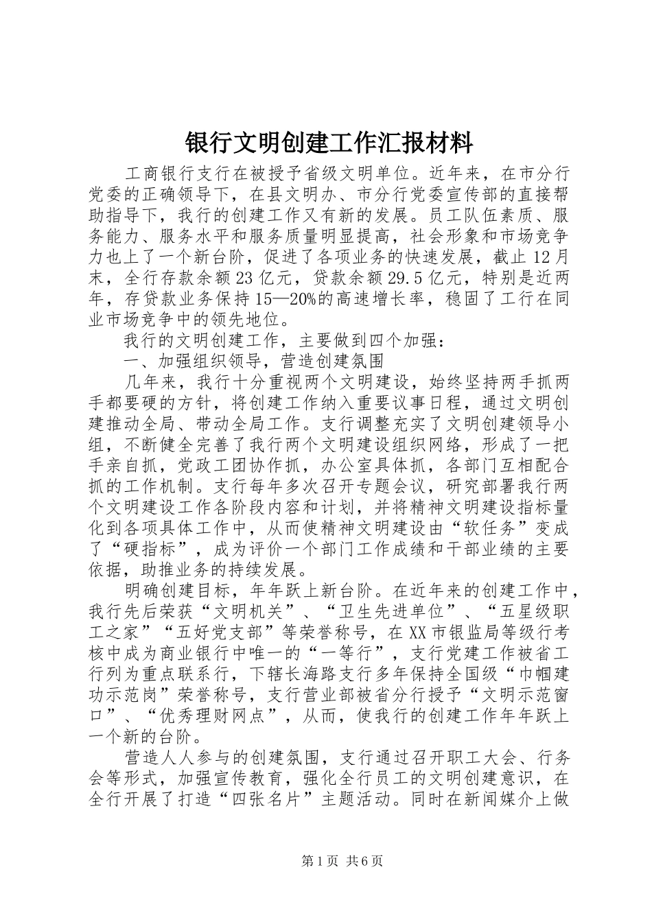 2024年银行文明创建工作汇报材料_第1页
