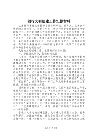 2024年银行文明创建工作汇报材料
